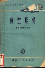 专业技术学习资料 真空压铸