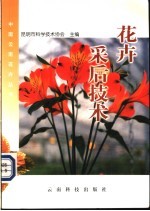 花卉采后技术