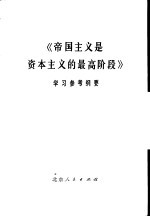 《帝国主义是资本主义的最高阶段》学习参考纲要