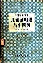 几何证明题与作图题