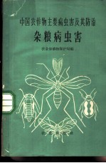 中国农作物主要病虫害及其防治  杂粮病虫害