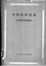 内科疾病指南 血液循环系统疾病