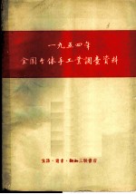 1954年全国个体手工业调查资料