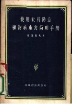 使用农业防治植物病虫害简明手册