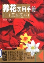 养花实用手册 草本花卉