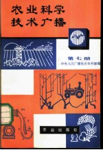 农业科学技术广播 第7册