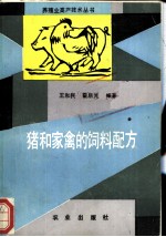 猪和家禽的饲料配方