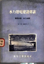 水力发电建设常识 第4分册 水工结构