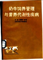 奶牛饲养管理与营养代谢性疾病