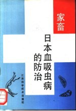 家畜日本血吸虫病的防治