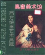 西方绘画艺术典藏 奥塞美术馆 第3册