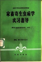 家畜寄生虫病学实习指导