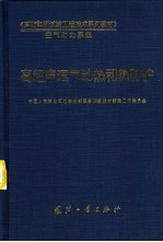 高超声速气动热和热防护