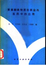 黄腐酸类物质在农业与医药中的应用