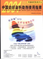 中国纺织染料助剂使用指南 2001