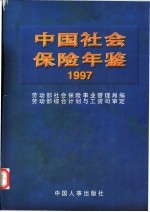 中国社会保险年鉴 1997