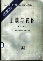 土壤与农作 第2版