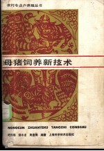 母猪饲养新技术