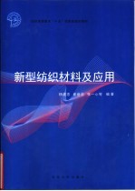 新型纺织材料及应用