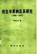 矮生苹果树及其研究 1959-1972