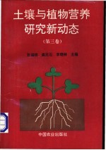 土壤与植物营养研究新动态 第3卷