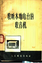 收听本地电台的收音机