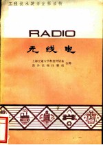 工程技术英语注释读物 无线电