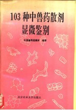 103种中兽药散剂显微鉴别