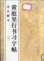 黄庭坚行书习字帖 旁注楷书