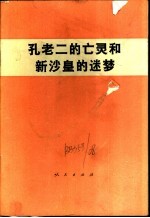 孔老二的亡灵和新沙皇的迷梦