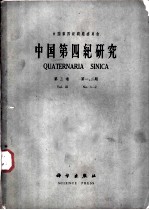 中国第四纪研究 第3卷 第一、二期