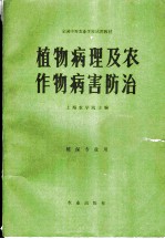 植物病理及农作物病害防治