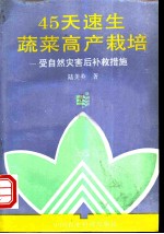 45天速生蔬菜高产栽培 受自然灾害后补救措施