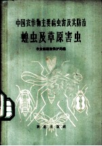 中国农作物主要病虫害及其防治 蝗虫及草原害虫