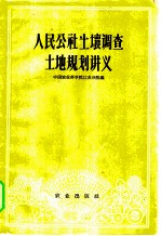 人民公社土壤调查土地规划讲义