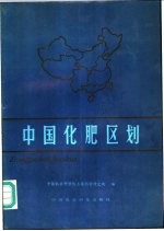 中国化肥区划