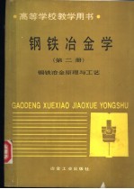 钢铁冶金学  第2册  钢铁冶金原理与工艺