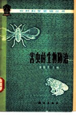 害虫的生物防治