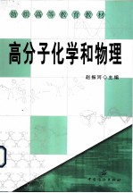 高分子化学和物理