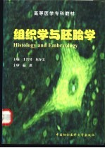 组织学与胚胎学