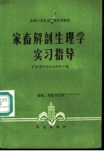 家畜解剖生理学实习指导