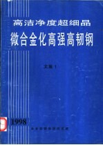 高洁净度超细晶微合金化高强高韧钢