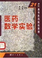 医药数学实验