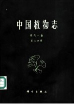 中国植物志 第60卷 第2分册