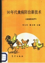 90年代禽病防治新技术  禽病防疫学