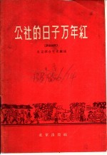 公社的日子万年红 演唱材料