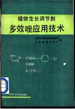 植物生长调节剂多效唑应用技术