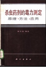 杀虫药剂的毒力测定 原理·方法·应用