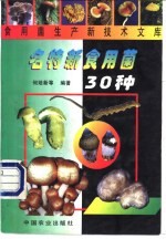 名特新食用菌30种