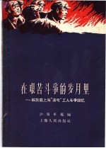 在艰苦斗争的岁月里 解放前上海“法电”工人斗争回忆